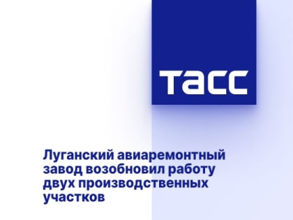 Луганский авиаремонтный завод возобновил работу двух производственных участков