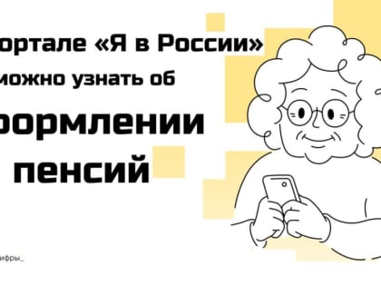 На созданном для жителей новых территорий портале «Я в России» теперь можно узнать, как оформить пенсию: