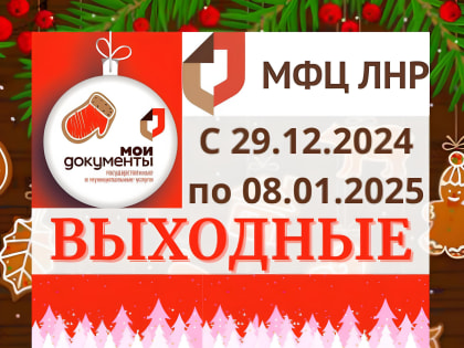 График работы отделений МФЦ ЛНР в праздничные дни