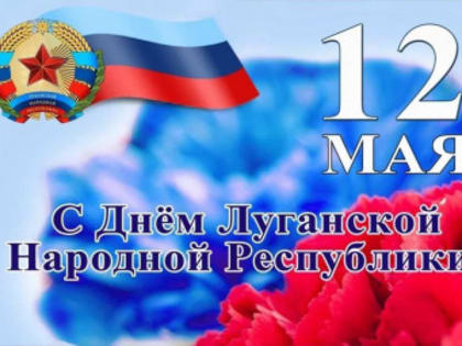 День Луганской Народной Республики