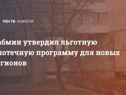 Кабмин утвердил льготную ипотечную программу для новых регионов