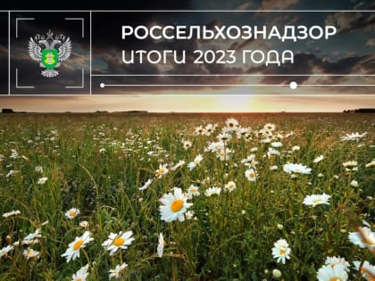Предварительные результаты работы Управления Россельхознадзора по Луганской Народной Республике за 2023 год
