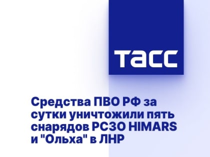 Средства ПВО РФ за сутки уничтожили пять снарядов РСЗО HIMARS и "Ольха" в ЛНР