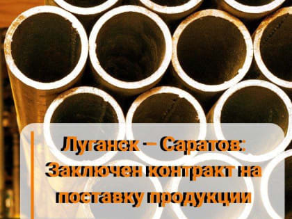 Луганский завод "Маршал" поставит продукцию в Саратов