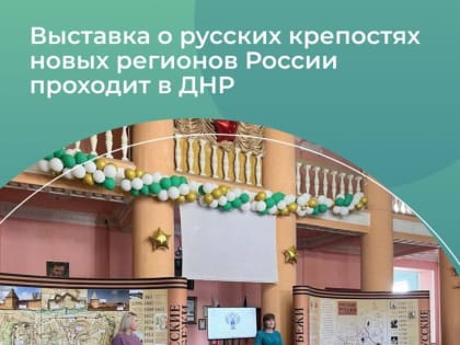 Выставка «Русские рубежи» – в городах Донецкой Народной Республики