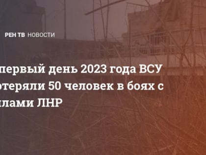 В первый день 2023 года ВСУ потеряли 50 человек в боях с силами ЛНР