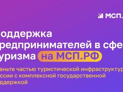Поддержка предпринимателей в сфере туризма от корпорации МСП