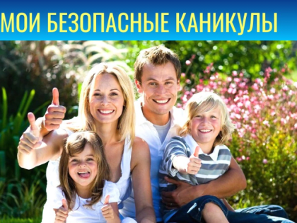 Мои безопасные каникулы