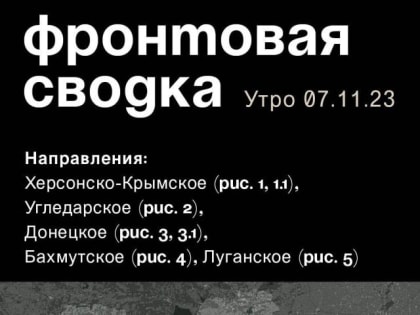 WarGonzo: Фронтовая сводка на утро 07.11.2023