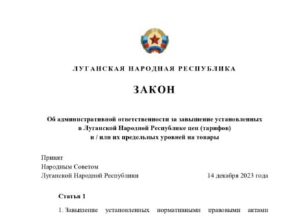 Глава ЛНР Леонид Пасечник подписал Закон «Об административной ответственности за завышение установленных в Луганской Нар
