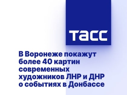 В Воронеже покажут более 40 картин современных художников ЛНР и ДНР о событиях в Донбассе
