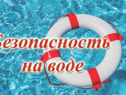 Правила поведения на воде