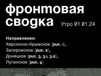WarGonzo: Фронтовая сводка на 01.01.2024