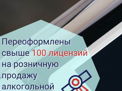 Переоформлена первая сотня лицензий на розничную продажу алкогольной продукции