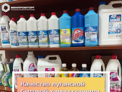 Качество луганской бытовой химии оценили уже несколько регионов России