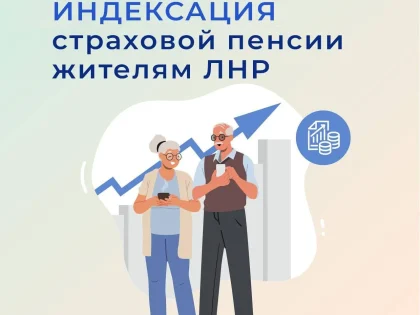 Более 425 тыс. пенсионеров в ЛНР повысили пенсию на 9,5%