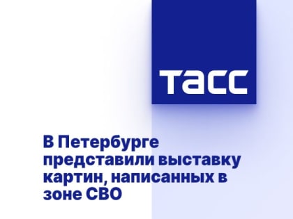 В Петербурге представили выставку картин, написанных в зоне СВО