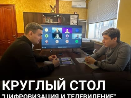 Замминистра цифрового развития ЛНР Владимир Харитонов стал участником круглого стола "Цифровизация и телевидение&qu
