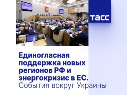 Единогласная поддержка новых регионов РФ и энергокризис в ЕС. События вокруг Украины