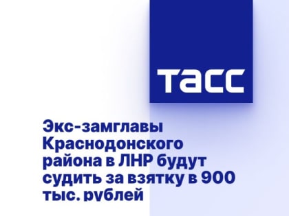 Экс-замглавы Краснодонского района в ЛНР будут судить за взятку в 900 тыс. рублей