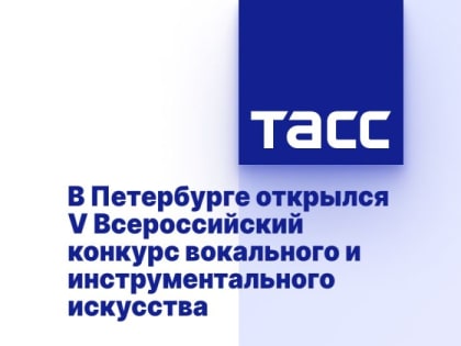 В Петербурге открылся V Всероссийский конкурс вокального и инструментального искусства