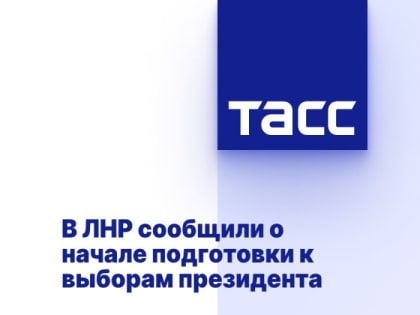 В ЛНР сообщили о начале подготовки к выборам президента