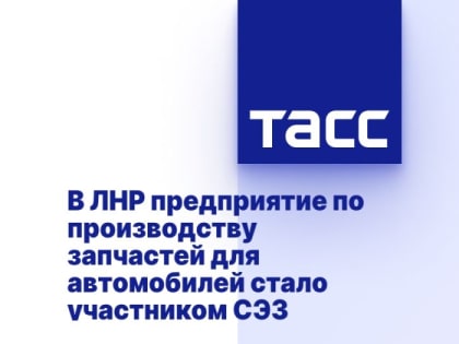 В ЛНР предприятие по производству запчастей для автомобилей стало участником СЭЗ