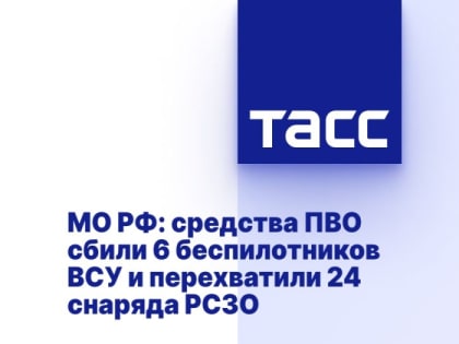 МО РФ: средства ПВО сбили 6 беспилотников ВСУ и перехватили 24 снаряда РСЗО