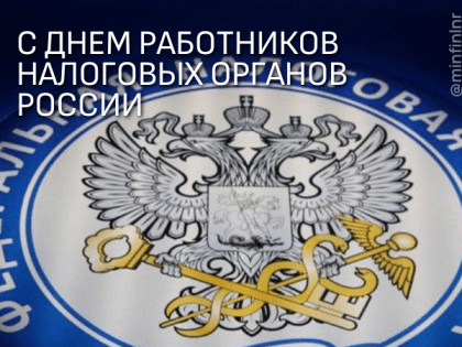 Поздравление с Днем работников налоговых органов России