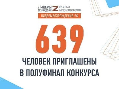 Полуфиналистами конкурса "Лидеры возрождения" в ЛНР стали 639 человек