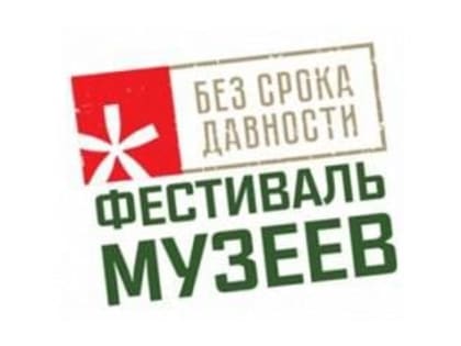 Подведены итоги Всероссийского фестиваля музейных экспозиций образовательных организаций «Без срока давности», сообщили 
