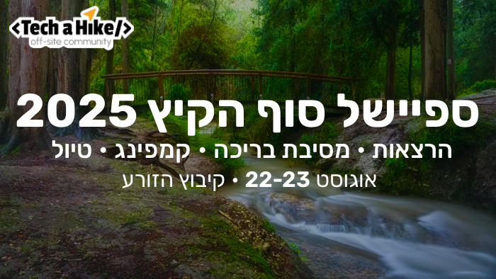 ספיישל סוף הקיץ 2025