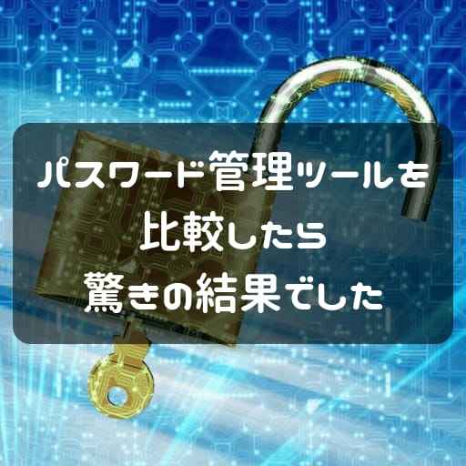 パスワード管理ツール比較のアイキャッチ画像