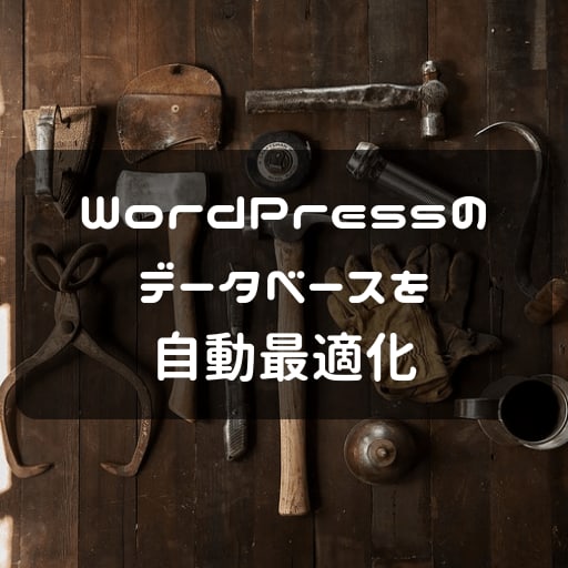 データベース自動最適化のアイキャッチ画像