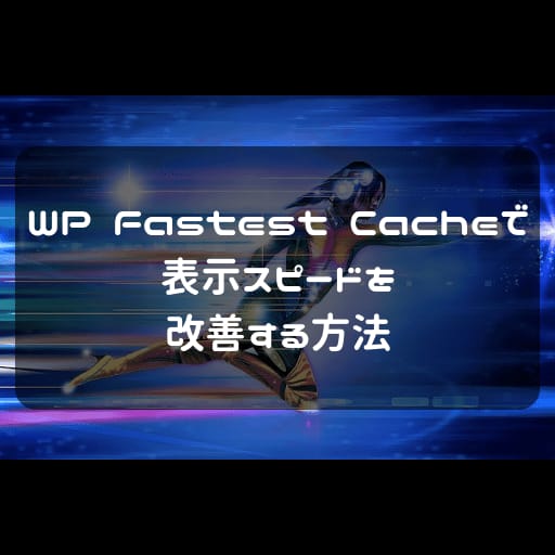 WP Fastest Cacheのアイキャッチ画像