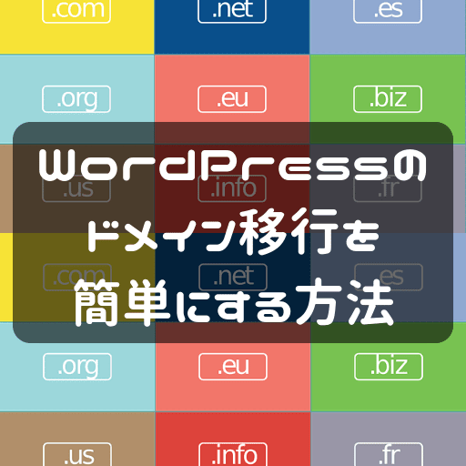 WordPressのドメイン移行を簡単にする方法画像