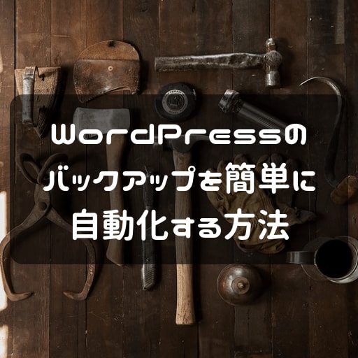 バックアップ自動化のアイキャッチ画像