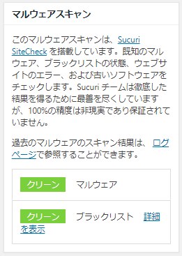 iThemes Securityプラグインのマルウェアスキャン結果画面
