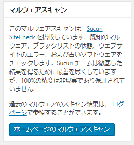 iThemes Securityプラグインのマルウェアスキャン画面