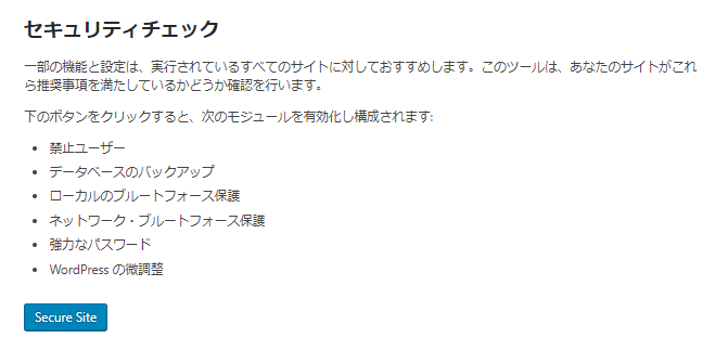 iThemes Securityプラグインのセキュリティチェック画面