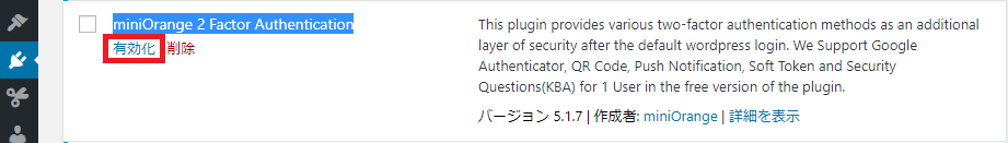miniOrange 2 Factor Authenticationプラグインの有効化画面