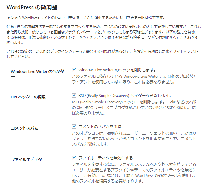 iThemes SecurityプラグインのWordPress の微調整設定画面その1