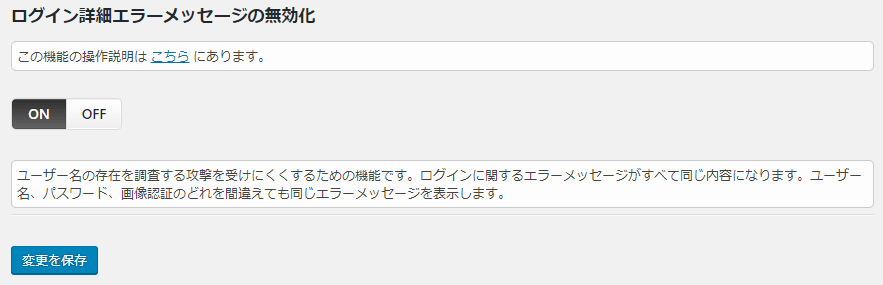 SiteGuard WP Pluginのログイン詳細エラーメッセージの無効化設定画面