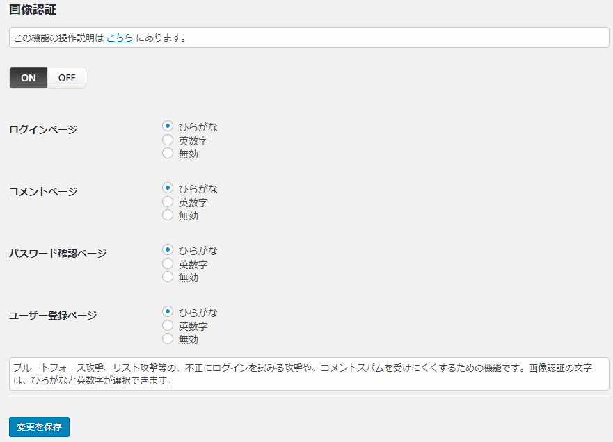 SiteGuard WP Pluginの画像認証設定画面