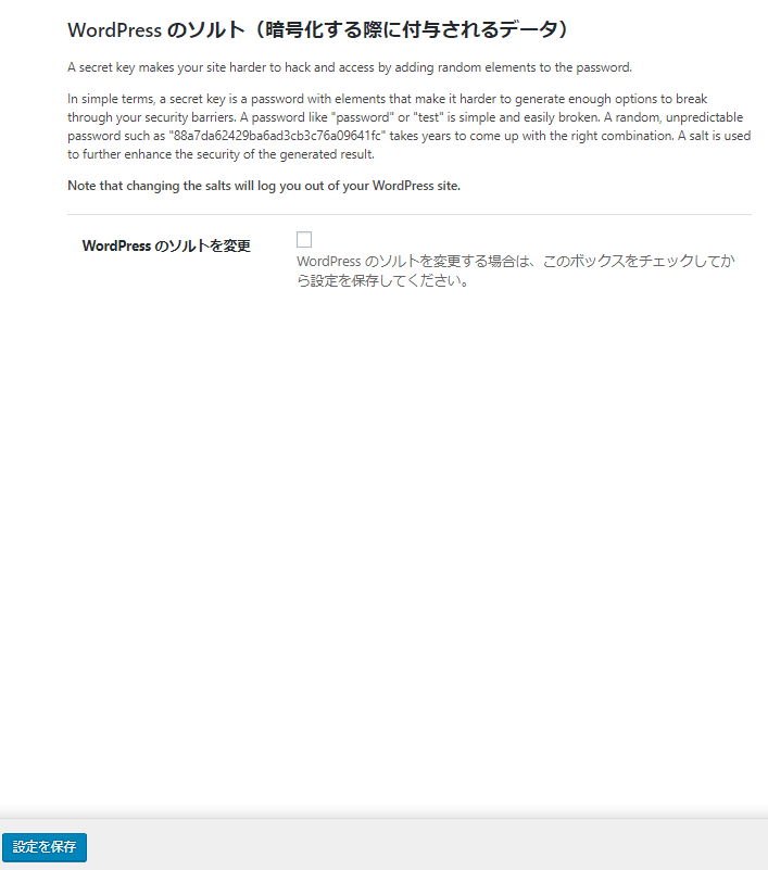 iThemes Securityプラグインのsalt設定画面