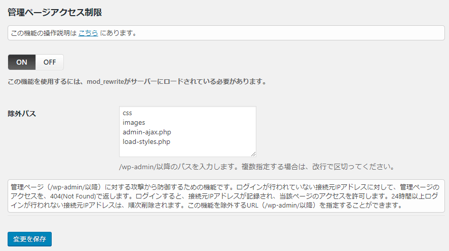 SiteGuard WP Pluginの管理ページアクセス制限設定画面