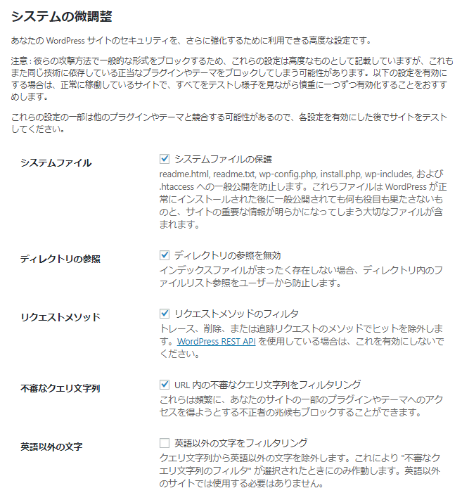 iThemes Securityプラグインのシステムの微調整設定画面