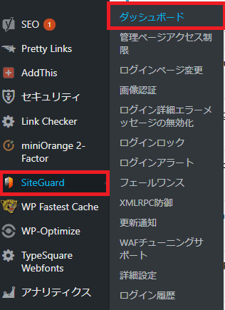 SiteGuard WP Pluginの管理画面へのリンク画像