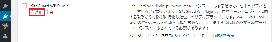 SiteGuard WP Pluginプラグインの有効化画面