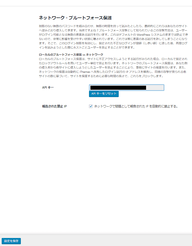 iThemes Securityプラグインのネットワークのブルートフォース保護設定画面